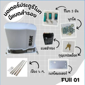 มอเตอร์ประตูรีโมท BSM DC