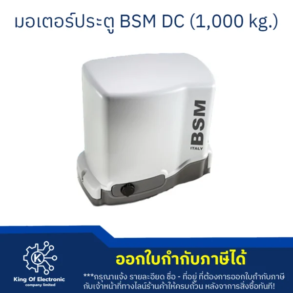 มอเตอร์ประตู BSM DC (1,000 kg.) ไฟดับเปิดปิดได้